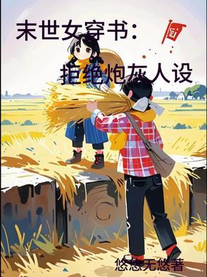 末世书穿炮灰女日常