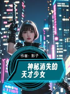 神秘消失的天才少女在线观看