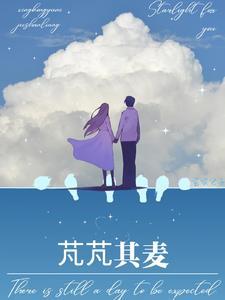 芃芃其麦为啥不能乱用
