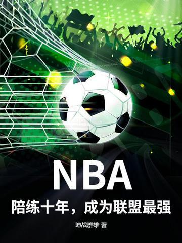 nba陪玩