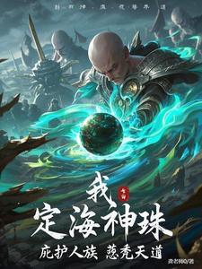 定海珠是什么所化的