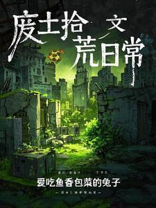 废土拾荒日常怎么做