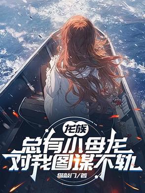 龙族的小龙女是谁