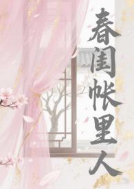 春闺帐里人大结局