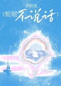 姐姐不说妹妹什么意思