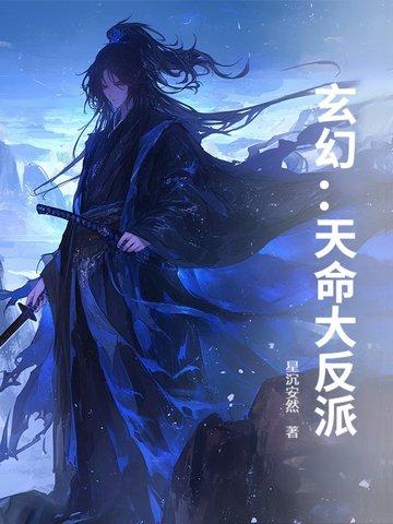 玄幻天命大反派在线看