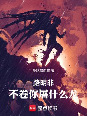 不卷你屠什么龙!全本免费