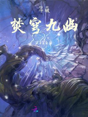 斗破苍穹九幽