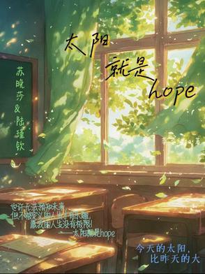 太阳就是希望英文