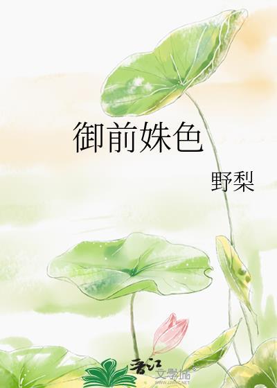 御前姝色by青灯免费阅读