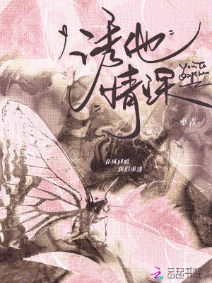 诱你情深晋江