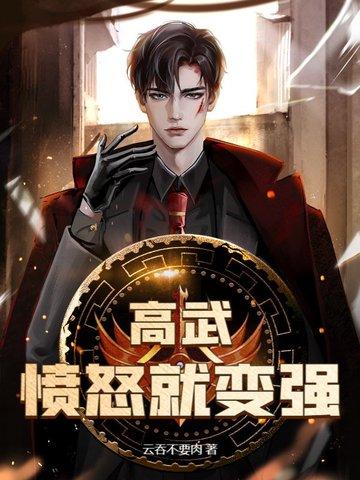 高武今天你变强了吗