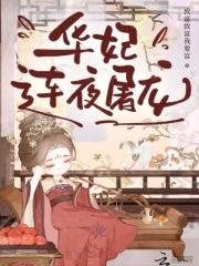 华妃连夜屠龙免费阅读