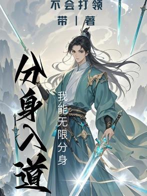 分身的功法