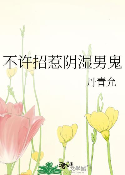 不许招惹阴湿男鬼笔趣阁最新章节