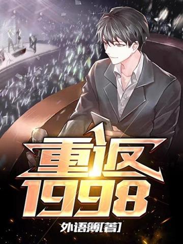 重返1998石云涛全文免费阅读