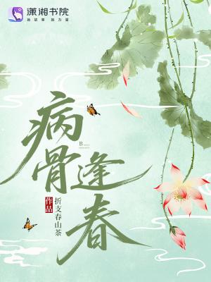 病骨在线阅读