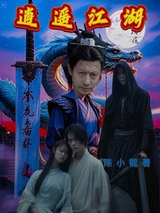 逍遥江湖纵横四海