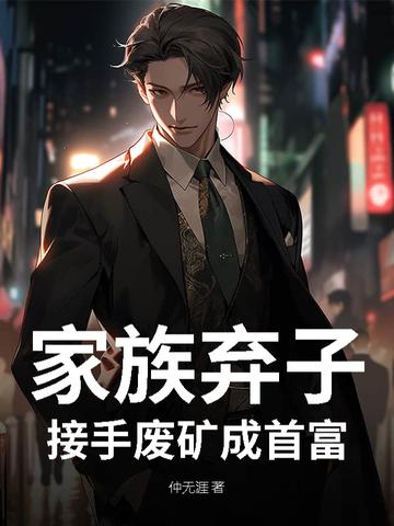 家族废物变天才的