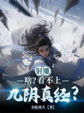 射雕英雄传九阴真经被谁偷了