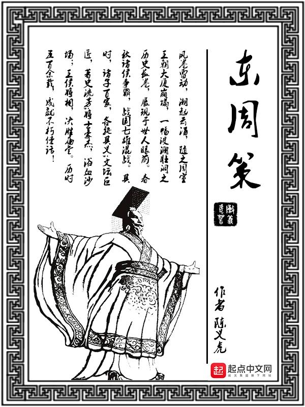 东周策原文及翻译