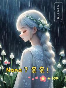 综奈奈的孩子们沐清风