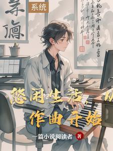 悠闲生活从作曲开始免费阅读