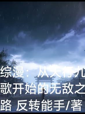 从天行九歌开始纵横万界