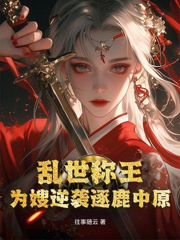 乱世为王 全文