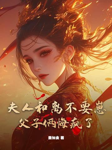 夫人今天和离了