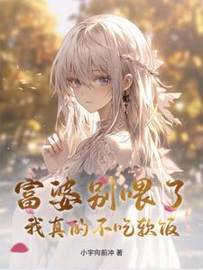 富婆我要吃软饭