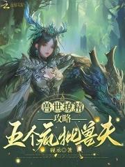 攻略五个疯批兽夫