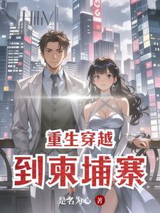 穿越柬埔寨当国王