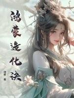 鸿蒙造化丹