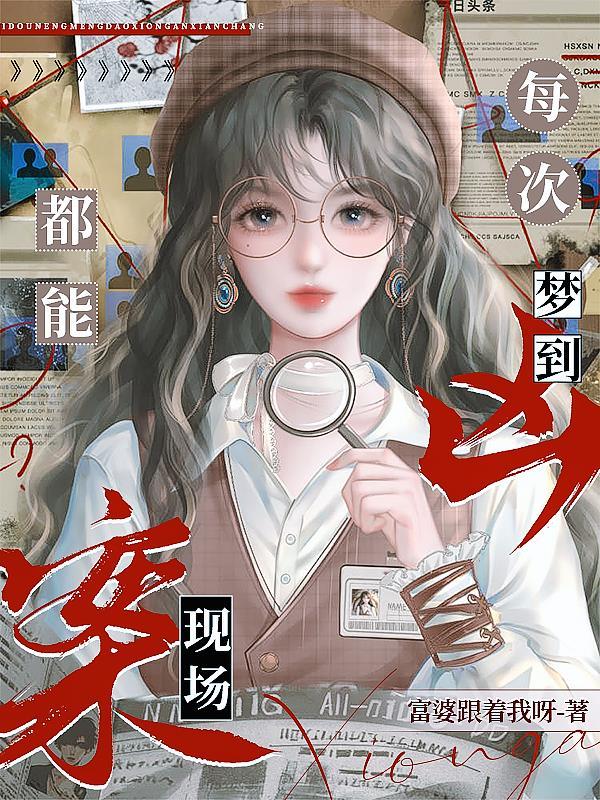 每次都能梦到凶案现场txt