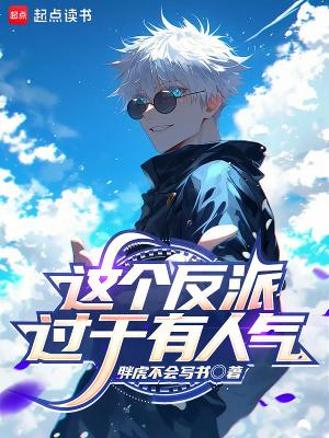 这个反派过于有人气无防盗