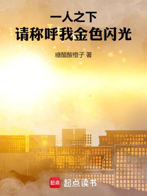 一人之下请称呼我金色闪光全文免费