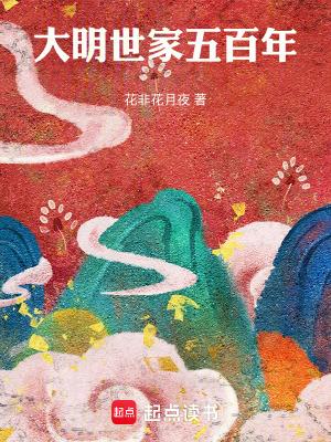 大明世家五百年笔趣阁免费阅读
