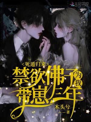 死遁归来禁欲佛子为我带崽三年免费