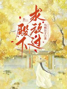 殿下求放过免费阅读无防盗