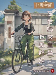 大小姐穿七零悠闲生活