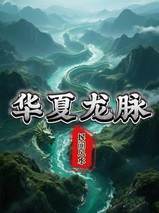 华夏龙脉为何远走美国