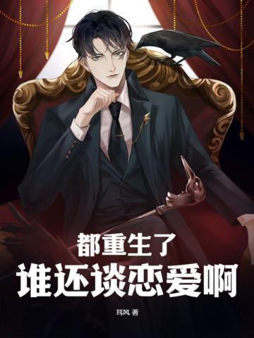都重生了谁还谈恋爱啊全集完整版