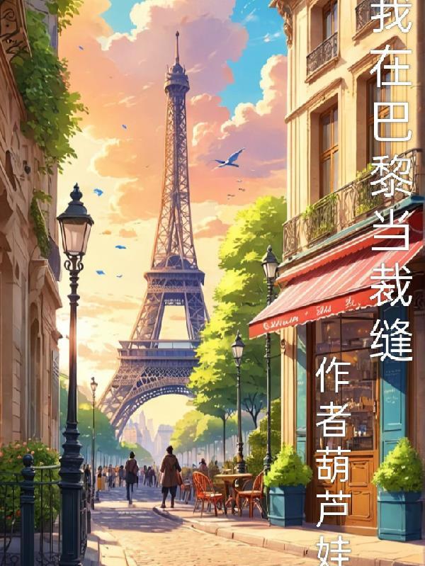 我在巴黎等你免费阅读