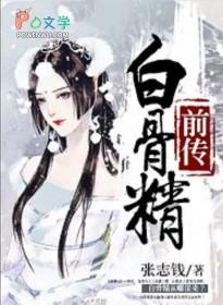 白骨精前传国语版免费观看