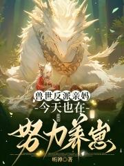兽夫们争疯啦TXT