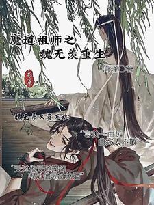 魔道祖师之魏无羡重生动漫视频