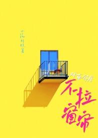 对面不拉窗帘办事