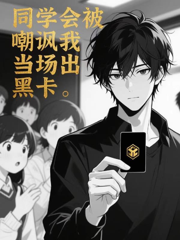 参加同学聚会被嘲笑