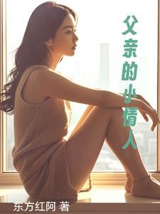 父亲的小情人把我当小三打流产 父亲疯了